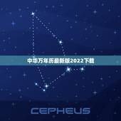 中华万年历最新版2022下载，万年历哪个版本好
