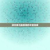 适合属马鼠属相的中堂挂画，属鼠的家中挂八骏图好吗