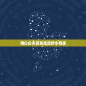 陶白白本周星座运势水瓶座，水瓶座的契合和星座是谁
