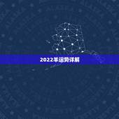 2022羊运势详解，2022年12生肖运势解析
