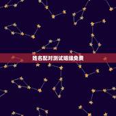 姓名配对测试姻缘免费，姓名配对免费测姻缘