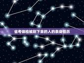 省考体检被刷下来的人的亲身经历，公务员考试顺利通过笔试，面试后，体检和
