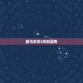 属马农历3月的运势，1990年农历3月初1属马的人今年运程如何？