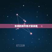 怎样的婚外情才算真爱，婚外情，还是真爱，
