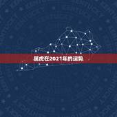 属虎在2021年的运势，属虎女2021年运势及运程每月运程
