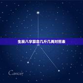 生辰八字算命几斤几两对照表，生辰八字算命几斤几两2018年