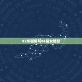 92年猴男与84鼠女婚配，请问1984年鼠女和1992年猴男相配么？