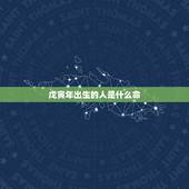 戊寅年出生的人是什么命，98年属虎女命