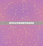 数字风水学查询数字吉凶预测，请问大家：手机号码是否有吉凶的说法？手机数