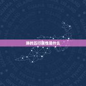 琳的五行属性是什么，琳字五行属什么的