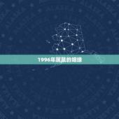 1996年属鼠的姻缘，96年属鼠男婚姻和命运
