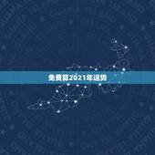 免费算2021年运势，射手座 2021年学习运势