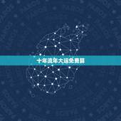 十年流年大运免费算，免费算生辰八字10年
