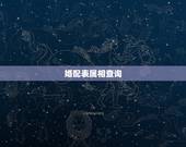 婚配表属相查询，男女最佳属相婚配表