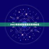 2022年的虎宝宝适合怎样起名，2022年出生的虎宝宝名字