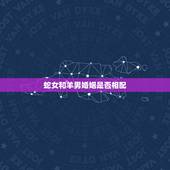 蛇女和羊男婚姻是否相配，兔女与羊男相配的婚姻如何