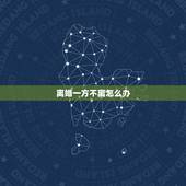 离婚一方不离怎么办，离婚前如何转移银行存款？