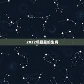 2022年最差的生肖，李居明2022年生肖运程