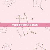 生肖兔生于农历几月财运好，属兔的人出生时辰详解