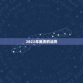 2022年属虎的运势，1974年属虎2022本命年