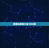 简便运算题大全1000题，简便计算大全