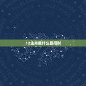 12生肖戴什么最招财，十二生肖中谁最适合戴貔貅招财