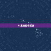 12星座的幸运日 幸运日和倒霉日各是星期几
