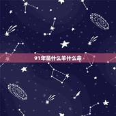 91年是什么羊什么命，91年属羊人注定的婚姻
