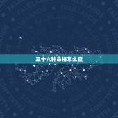 三十六种命格怎么查，命格查询