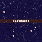 双子座今日运势查询，今日双子座运势如何？