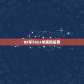 82年2022年属狗运势，82年的狗在2021年的运势怎么样？