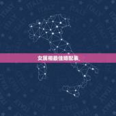 女属相最佳婚配表，属龙的配啥属相最好？