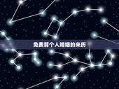 免费算个人婚姻的来历，婚姻的起源是什么？