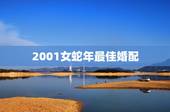 2001女蛇年最佳婚配，属蛇最佳婚配