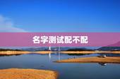名字测试配不配，哪里有测试名字配不配的网站