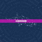 水瓶男神经病，水瓶男什么性格，对待爱情什么态度，怎样和他相处，完全神经