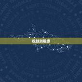 观卦测姻缘，复卦变观卦问姻缘