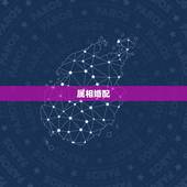 属相婚配，属相婚配的属相配置