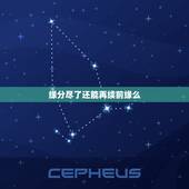 缘分尽了还能再续前缘么，缘分断了可以再续吗？