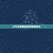 大气又低调的名字微信英文，低调的英文，（用于微信名）。