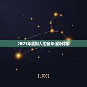 2021年属狗人的全年运势详解，2021年属狗人的全年运势