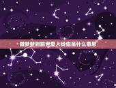 做梦梦到前世爱人找你是什么意思，梦见以前的爱人穿的很好来找自己
