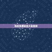 姓名免费起名大全姓郭，郭姓男女孩姓名大全