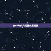女91年的鸡和什么属相配，93年属鸡女和91年属羊结婚好吗