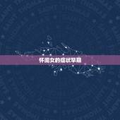 怀闺女的症状早期，如何区别怀男孩和怀女孩的症状？