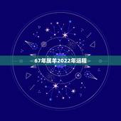 67年属羊2022年运程，68年猴人2022 年每月运程
