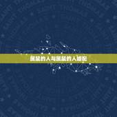 属鼠的人与属鼠的人婚配，属鼠的属相婚配表 属鼠的和什么属相最配？