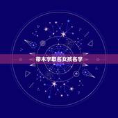 带木字取名女孩名字，求带“木”字旁的女孩名字