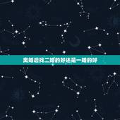 离婚后找二婚的好还是一婚的好，离婚女人的最好归宿是什么？选择二婚还是复
