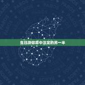 生日测你命中注定的另一半，八字测试另一半